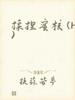 揉捏蜜核 (H)