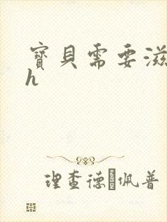 宝贝需要滋润了h封面