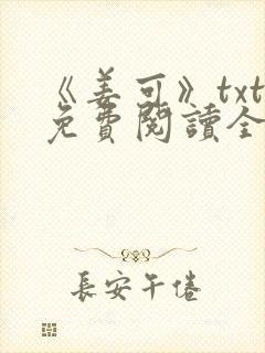 《姜可》txt免费阅读全文