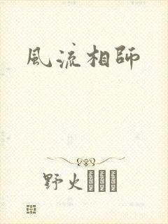 风流相师