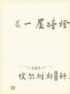 《一屋暗灯》封面