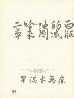 二哈他的白猫师尊未删减版