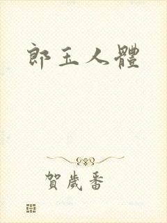 郎玉人体封面