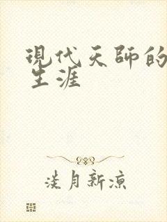 现代天师的修道生涯