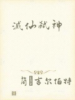 灭仙弑神