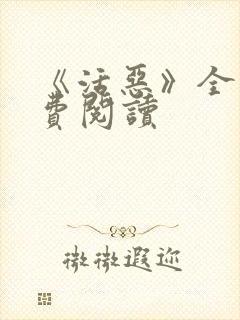 《活恶》全文免费阅读