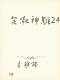 笑傲神雕24