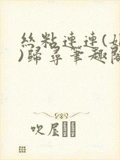 丝粘连连(姐弟)归寻笔趣阁小说封面