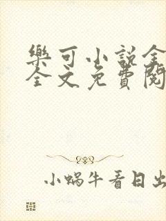 乐可小说金银花全文免费阅读在线