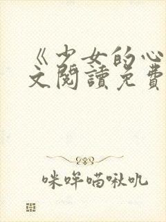 《少女的心》原文阅读免费