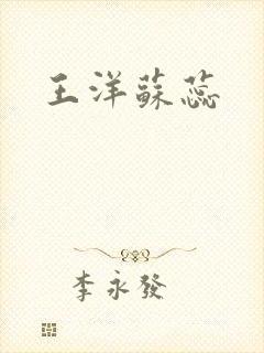 王洋苏蕊