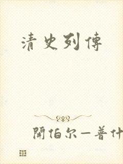 清史列传封面