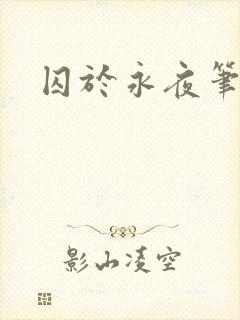 囚于永夜笔趣阁封面