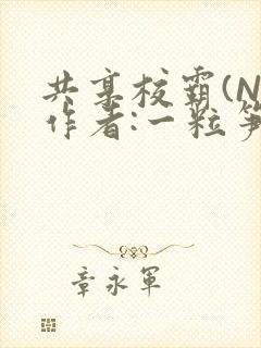 共享校霸(N)作者:一粒笋免费阅读