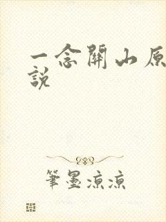 一念关山原著小说