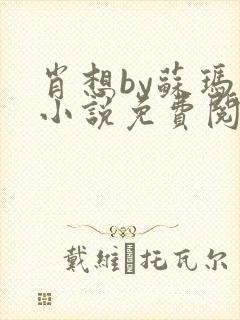 肖想by苏玛丽小说免费阅读