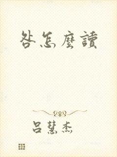咎怎么读封面