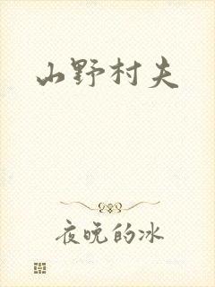 山野村夫