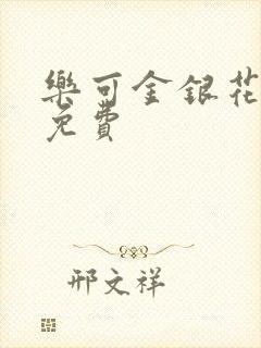 乐可金银花全文免费