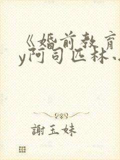 《婚前教育》by阿司匹林小说