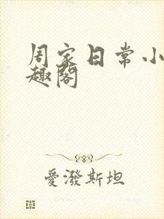 周家日常小说笔趣阁