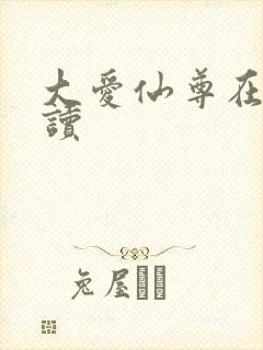大爱仙尊在线阅读封面
