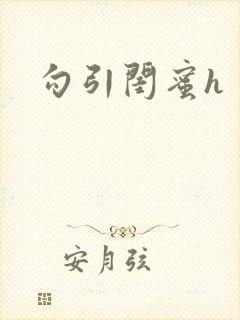 勾引闺蜜h