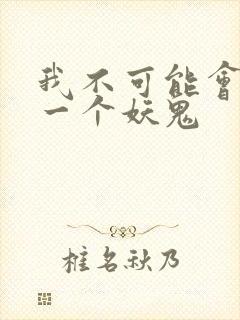 我不可能会怜惜一个妖鬼