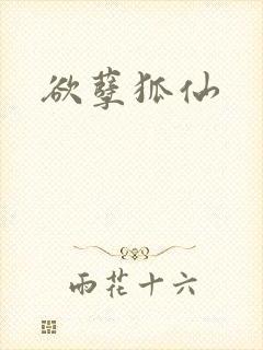 欲孽狐仙