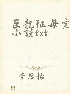 巨龙征母完结版小说txt封面
