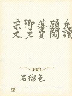 宋卿落顾允廷全文免费阅读