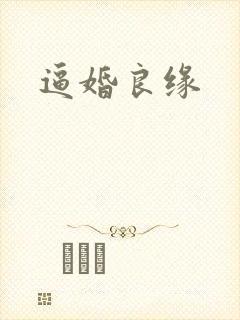 逼婚良缘