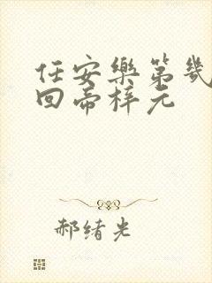 任安乐第几集变回帝梓元封面