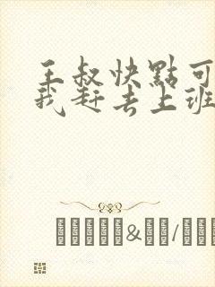 王叔快点可以吗我赶去上班