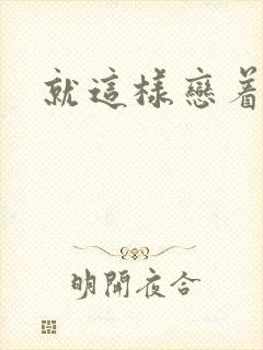 就这样恋着你
