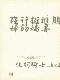 强行挺进朋友孕妇的娇妻封面