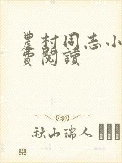 农村同志小说免费阅读