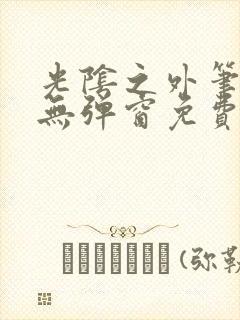 光阴之外笔趣阁无弹窗免费封面