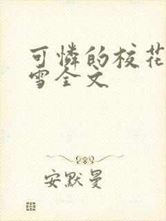 可怜的校花陈若雪全文