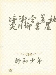 暗卫含着她的乳尖H御书屋