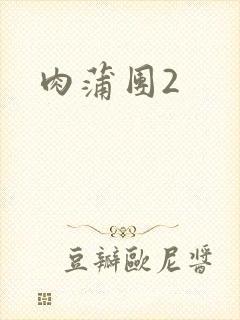 肉蒲团2