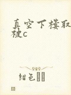 真空下楼取快递被c