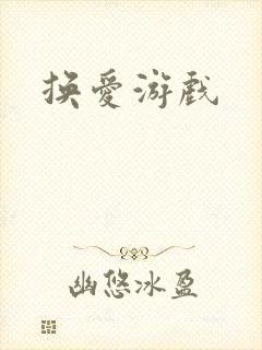换爱游戏