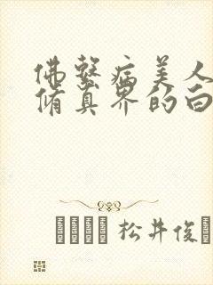 佛系病美人是全修真界的白月光