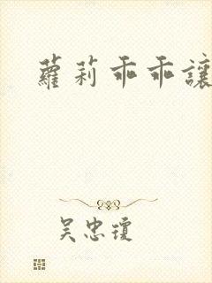 萝莉乖乖让我爱