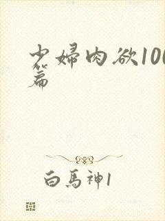 少妇肉欲100篇