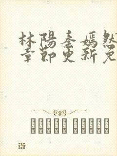林阳秦嫣然最新章节更新免费阅读
