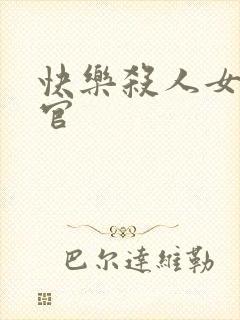 快乐杀人女搜查官封面