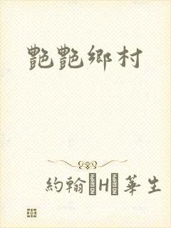 艳艳乡村
