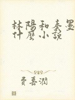 林阳和秦墨浓是什么小说
